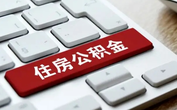 公主岭我辞职了公积金怎么取（辞职后公积金怎么能取出来）